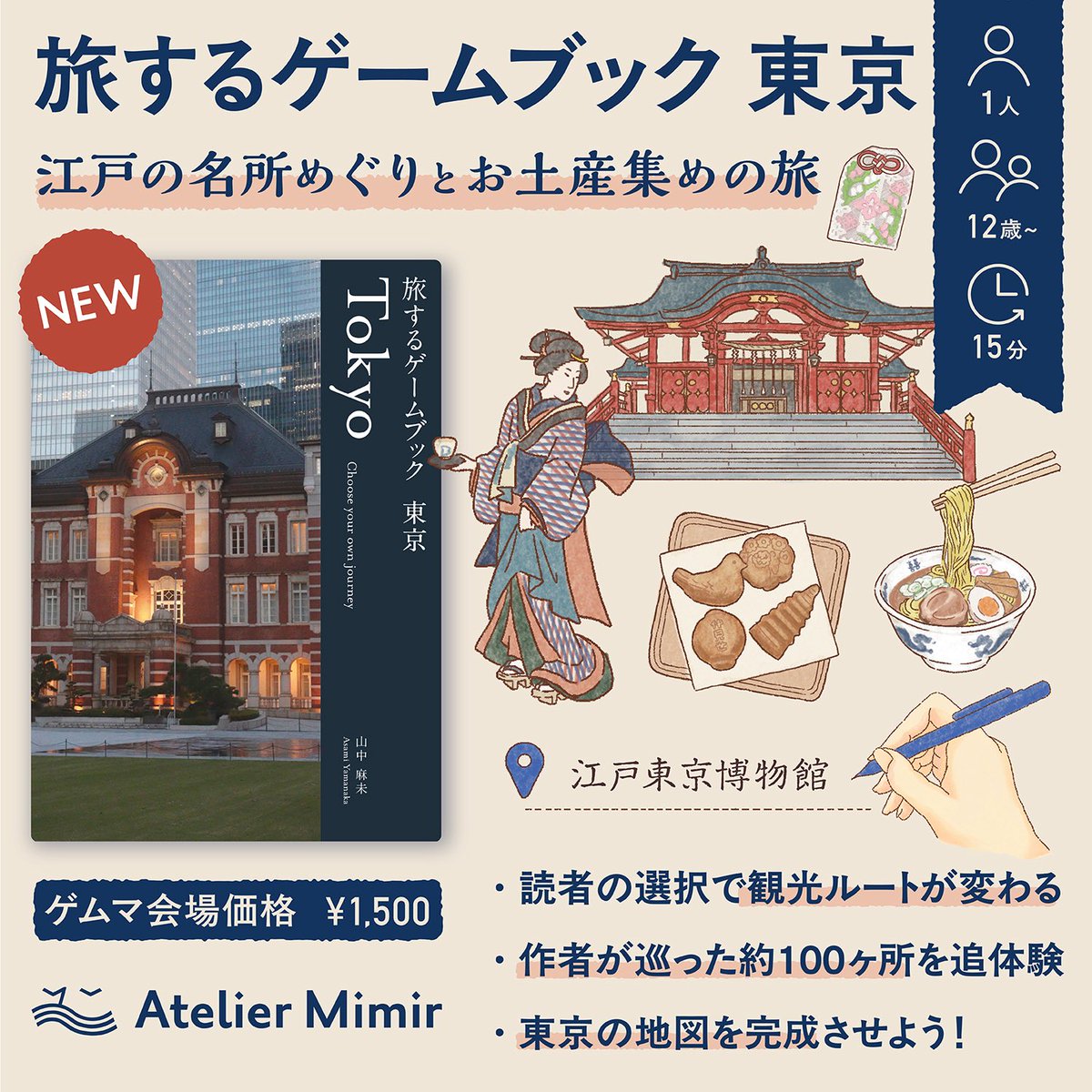 AtelierMimir_JP's tweet photo. 新作「旅するゲームブック：東京」のご予約販売がスタート✨

読者の選択によって、観光するルートや結末が変化します。本で巡った場所を地図に書き込みながら、自分だけの旅の記録を完成させよう！#ゲームマーケット2026秋

通販｜https://t.co/sfO266Cskd
ゲムマ予約｜https://t.co/7MEfeQ327t https://t.co/7QARlmFUfG