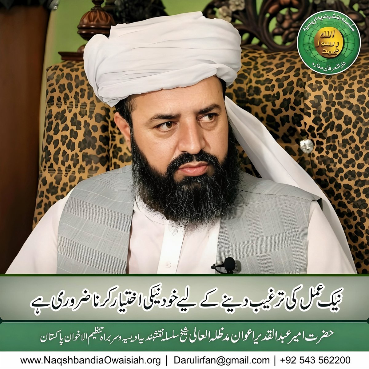 MuhammadRiaz333's tweet photo. اقوالِ شیخ۔۔۔۔۔۔۔۔۔۔!!!

 حضرت امیر عبدالقدیر اعوان مدظلہ العالی 
شیخ سلسلہ نقشبندیہ اویسیہ سربراہ تنظیم الاخوان پاکستان۔.
#HazratAmeerAbdulQadeerAwan  #SilsilaNaqshbandiaOwaisiah 
#DarulirfanMunara #foryouシ #foryoupagereelsyoupageviralシ゚ https://t.co/WiJIfapQxF