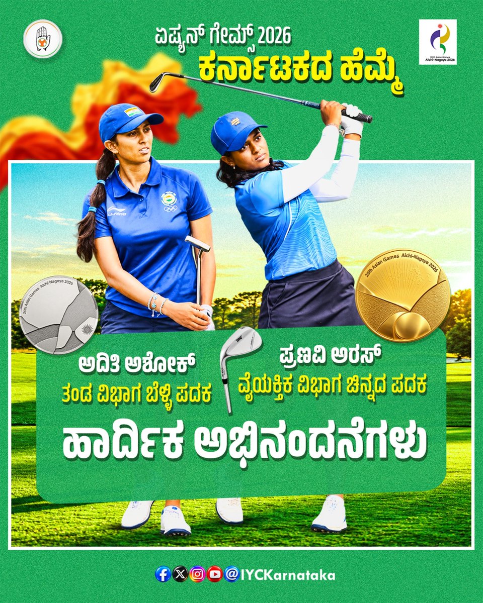 IYCKarnataka's tweet photo. ಏಷ್ಯನ್ ಗೇಮ್ಸ್ ಅಂಗಳದಲ್ಲಿ ಕನ್ನಡತಿಯರ ಅಮೋಘ ಸಾಧನೆ🥇🥈
ಗಾಲ್ಫ್‌ನಲ್ಲಿ ಚಿನ್ನ ಗೆದ್ದ ಪ್ರಣವಿ ಅರಸ್ ಮತ್ತು ಬೆಳ್ಳಿ ಗೆದ್ದ ಅದಿತಿ ಅಶೋಕ್ ಅವರಿಗೆ ಹಾರ್ದಿಕ ಅಭಿನಂದನೆಗಳು. ಕರ್ನಾಟಕ ನಿಮ್ಮ ಸಾಧನೆಗೆ ಹೆಮ್ಮೆ ಪಡುತ್ತದೆ! 💙💛
#KarnatakaPride #Golf #Champions #NammaKarnataka https://t.co/VpdANqQEcR