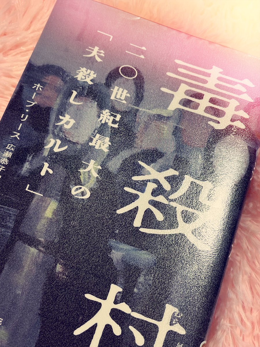 mimipnqit's tweet photo. ホープ・リース　広瀬恭子訳『毒殺村』河出書房新社

#読了 https://t.co/OVC38c9TfI