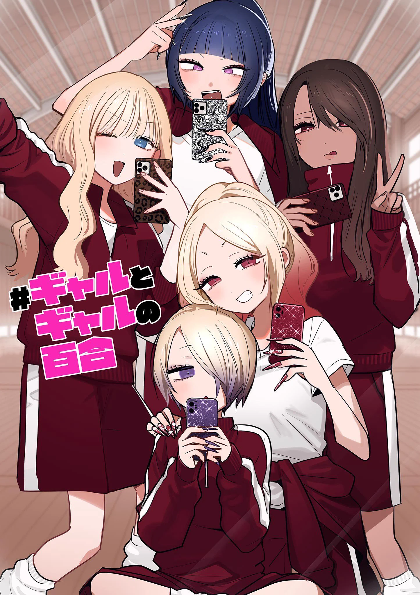 ギャルとギャルの百合』公式 on X: 