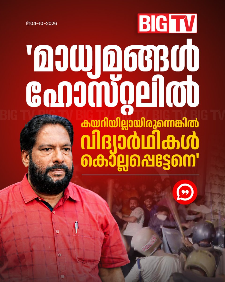 bigtv24x7live's tweet photo. പൊലീസ് ലാത്തി പോലും പൊട്ടിപ്പോയി അത്ര ക്രൂരമായ മർദനമായിരുന്നു നടന്നതെന്ന് വി ജോയി
#vjoy #bigtv #bigtvmalayalam #bigtv24x7 #bigtvlive https://t.co/P6Zf0Aupfc