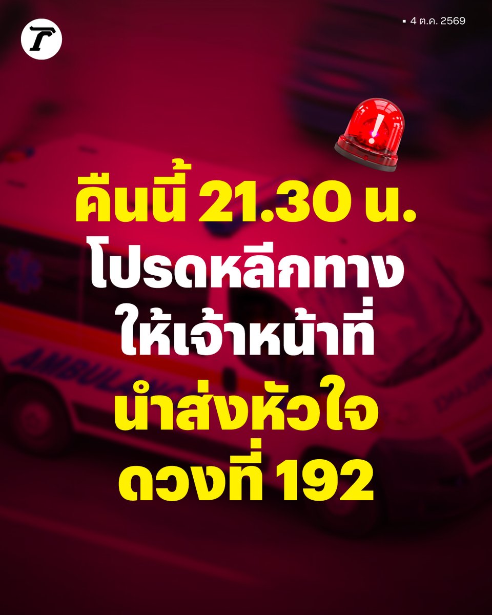 Thairath_News's tweet photo. โปรดหลีกทางให้เจ้าหน้าที่!⁣
⁣
คืนนี้เวลา 21.30 น. แจ้งขอเส้นทางประชาชนผู้ใช้ถนน ตำรวจจราจรโครงการพระราชดำริ ร่วมกับตำรวจทางหลวงและจราจรทางพิเศษ การทางพิเศษแห่'ประเทศไทย ทำภารกิจส่งต่อลมหายใจเบิกทางนำส่งอวัยวะหัวใจ ดวงที่ 192 จาก รพ.สระบุรี มายัง รพ.จุฬาลงกรณ์ โดยใช้เส้นทาง⁣
⁣
ถนนพหลโยธินขาเข้า-ดอนเมืองโทลเวย์-ทางพิเศษเฉลิมมหานคร-ด่านดินแดง-ลงด่วนพระราม4(2)-ถนนพระราม4-แยกศาลาแดง-โรงพยาบาลจุฬาลงกรณ์⁣
⁣
จึงแจ้งประชาชนผู้ใช้รถใช้ถนนในเส้นทางดังกล่าว หากพบขบวนรถเจ้าหน้าที่ช่วยหลบหลีกทางเจ้าหน้าที่จะใช้ความเร็วสูงในช่องทางขวาเป็นหลัก⁣
⁣
#ส่งหัวใจ #ไทยรัฐออนไลน์