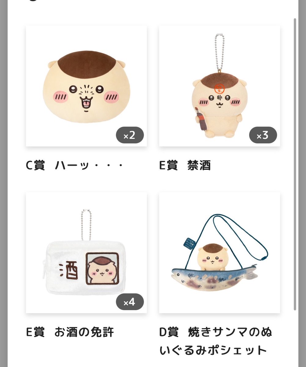 ox__xo42's tweet photo. くりまんじゅうだらけくじ 

譲　C賞(ハーッ・・・)1個、D賞1個、E賞(お酒の免許3個、禁酒2個)

求　A賞＞C賞(キラキラ) 、E賞(いちご) 各1

お気軽にお声掛けください🤝🏻◝✩
到着後郵送または名古屋市内での現地交換希望。 https://t.co/i4NwoKV3UR