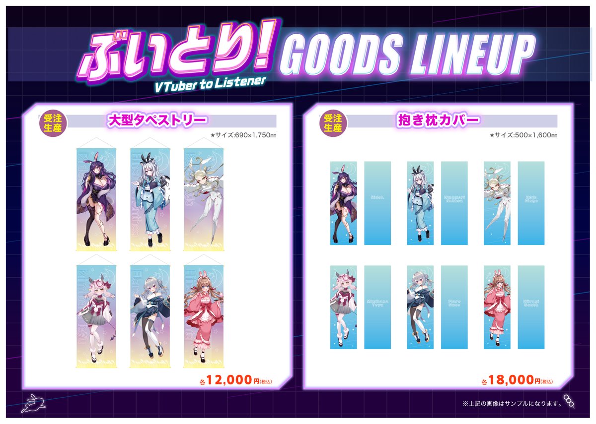 VTuberPRESS's tweet photo. 【#ぶいとり グッズ情報】

第1回ぶいとり！受注生産グッズの受付は明日【10/5(月)】まで🎁

没入してしまう肌ざわり！
「抱き枕カバー」
https://t.co/bPcQXnudIa

ほぼ等身大のサイズ感！
「大型タペストリー」
https://t.co/XMRs49mdVy

お求めはお忘れなく✅ https://t.co/Yn7BXVS1Yd