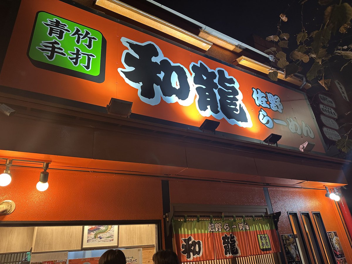 yahos_6430's tweet photo. #ラーメンを食べる 
#松田好花 さん出演回の青竹手打佐野らーめん和龍池袋さんへ！
もちもちつるつるの手打ち麺に2種類のチャーシュー、最高でした✨
うまつだです♪
#この度この旅 https://t.co/SwKBTRdIuR