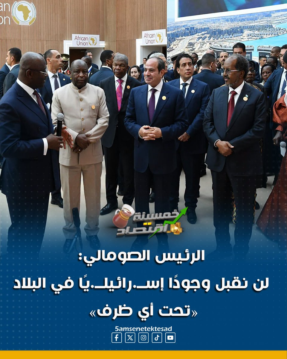 5AMSENAEKTSAD's tweet photo. الرئيس الصومالي: لن نقبل وجودًا إســ.رائيلــ.يًا في البلاد «تحت أي ظرف»

#خمسينة_اقتصاد
#مصر
#السيسي
#الصومال https://t.co/IOGIz6XG6a