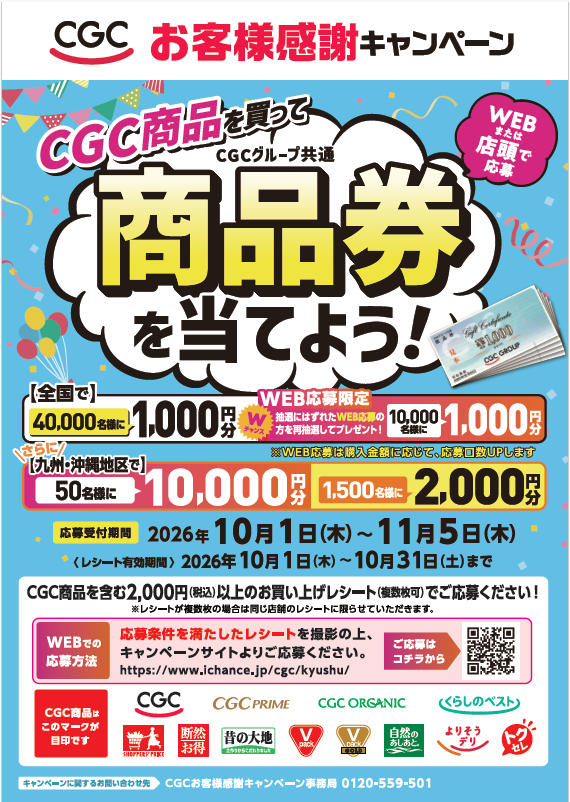 13_morinaga's tweet photo. 商品券が当たる！🎁
CGCお客様感謝キャンペーン開催中！
九州・沖縄地区限定で最大10,000円分の商品券が当たるほか全国で40,000名様に1,000円分プレゼント！💰 
WEB応募ならダブルチャンスも♪
対象：CGC商品含む2,000円(税込)以上のレシート 
有効期間：10/31(土)まで
今すぐレシートをチェック！ https://t.co/H5PlsK3UX3