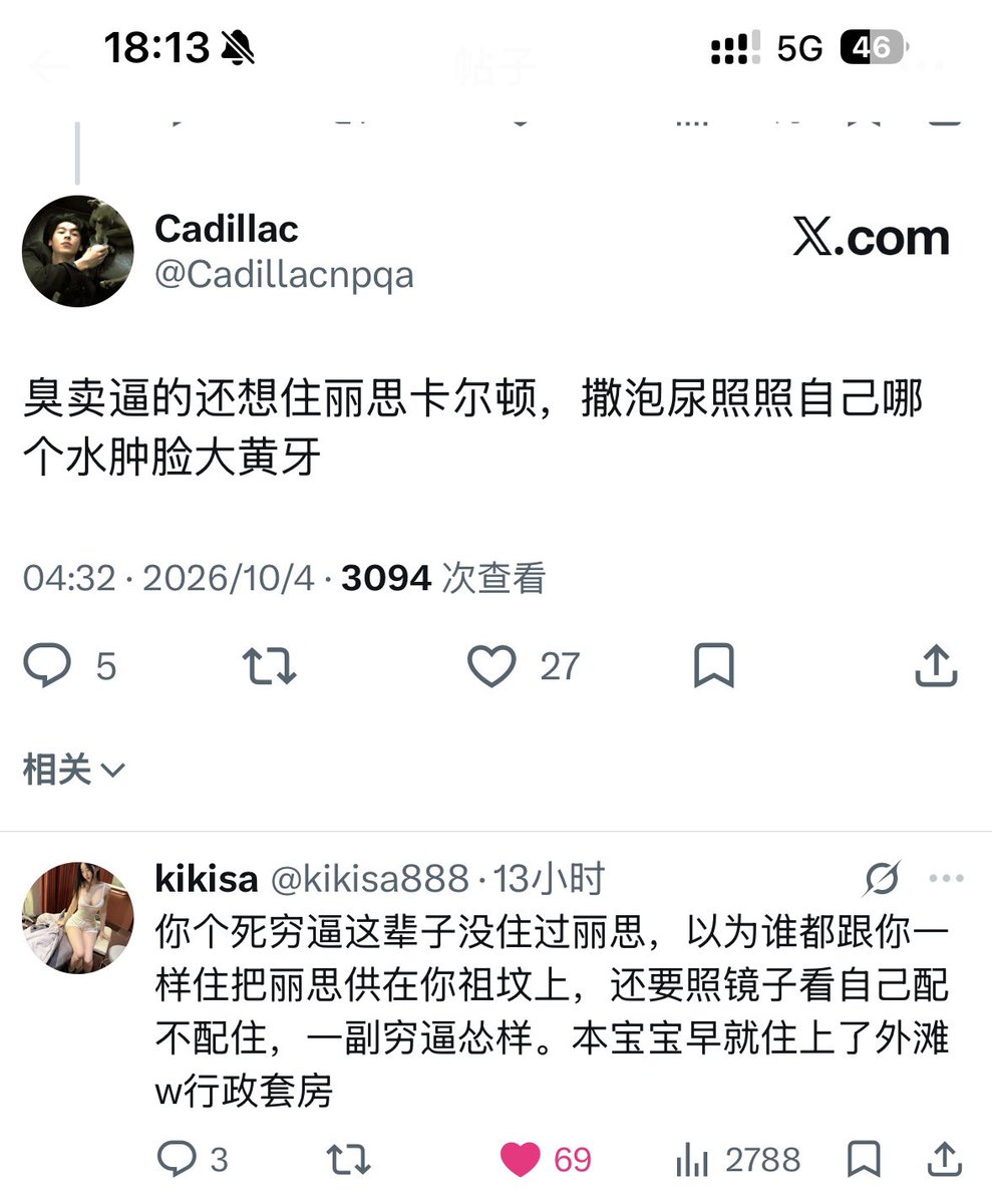 kikisa888's tweet photo. 给我骂爽了，但是我的回复怎么不显示了😱，我的帖子也不推流了，骂的没意思了 https://t.co/dTSLGneFWk