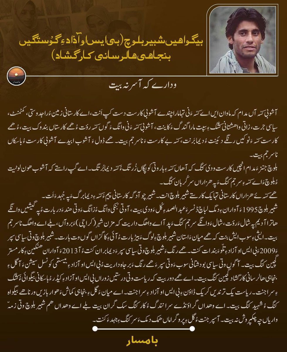 Baam_sar's tweet photo. بیگواہیں شبیر بلوچ
ودارے کہ آسر نہ بیت۔
#SaveShabirBaloch
#SaveBSOAzadLeaders
#Baamsar https://t.co/1ItONA7TR1