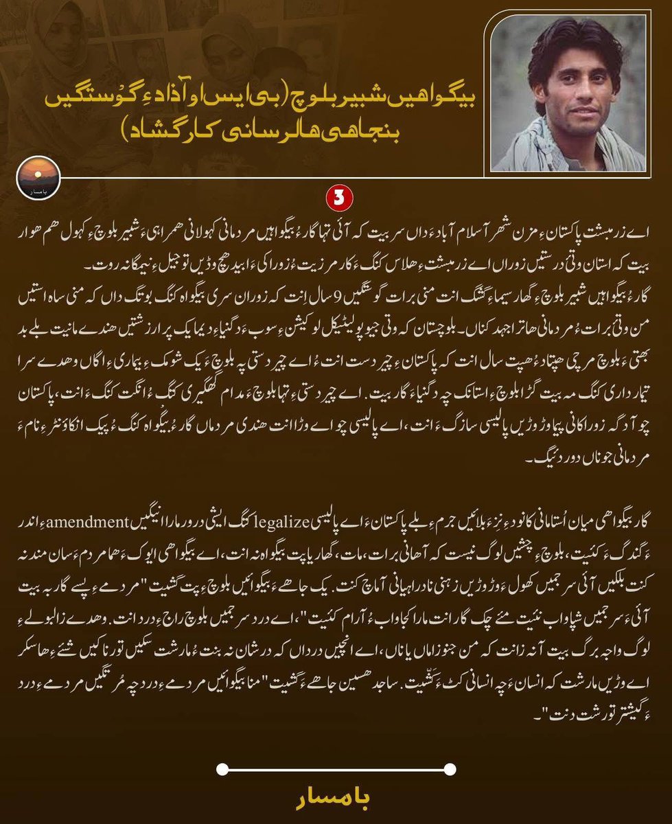 Baam_sar's tweet photo. بیگواہیں شبیر بلوچ
ودارے کہ آسر نہ بیت۔
#SaveShabirBaloch
#SaveBSOAzadLeaders
#Baamsar https://t.co/1ItONA7TR1
