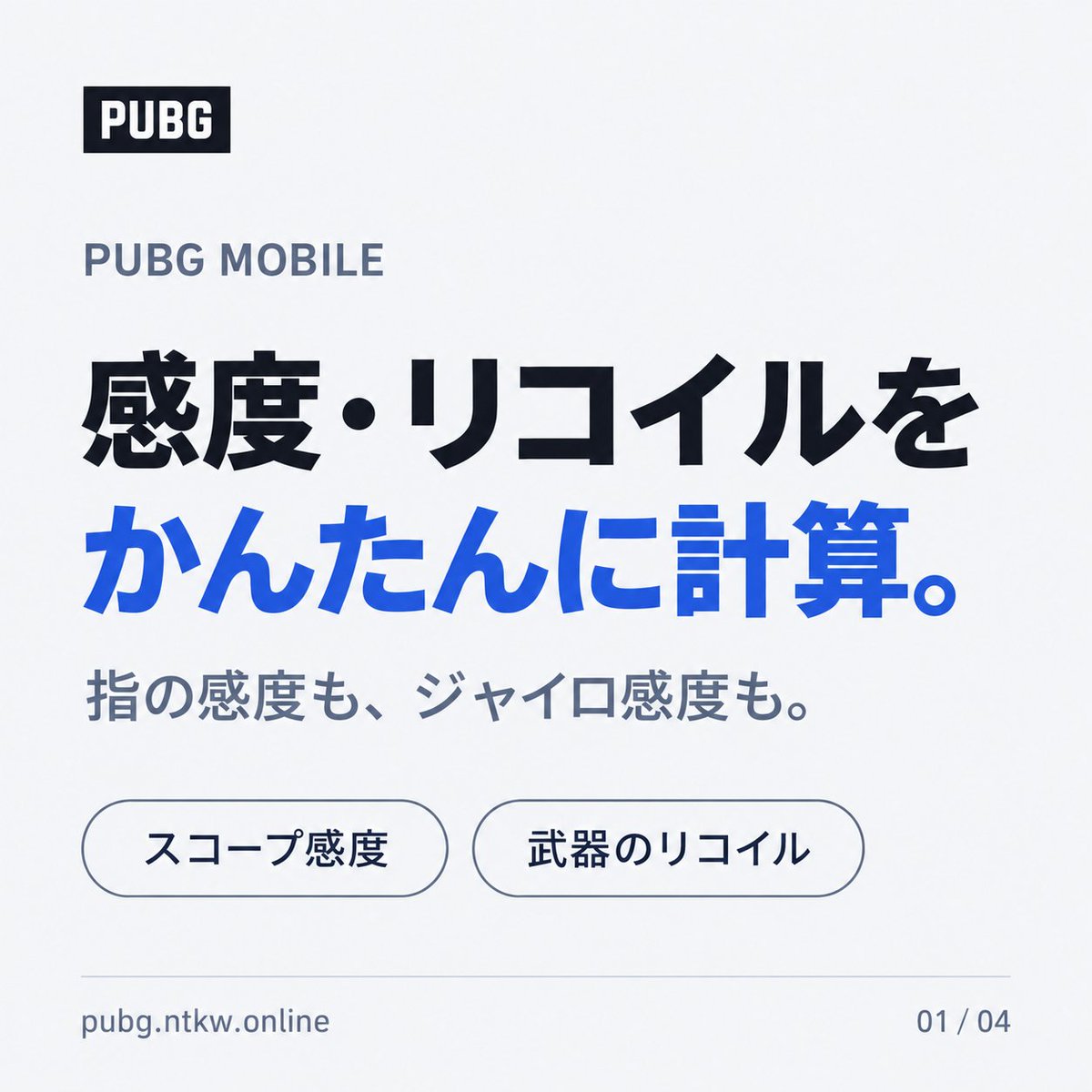 murishiyou's tweet photo. 「スコープごとの感度をそろえたい」
「AUGも、使い慣れたM416に近い感覚でリコイルを抑えたい」
そんなときに、設定する感度を計算できるサイトを作りました！

指・ジャイロ、アタッチメント設定にも対応👇
https://t.co/6TlLQacGyb

#PUBGMOBILE #PUBGモバイル https://t.co/PWcKfkNoFS
