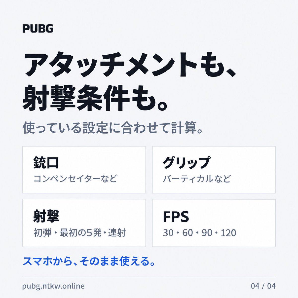 murishiyou's tweet photo. 「スコープごとの感度をそろえたい」
「AUGも、使い慣れたM416に近い感覚でリコイルを抑えたい」
そんなときに、設定する感度を計算できるサイトを作りました！

指・ジャイロ、アタッチメント設定にも対応👇
https://t.co/6TlLQacGyb

#PUBGMOBILE #PUBGモバイル https://t.co/PWcKfkNoFS