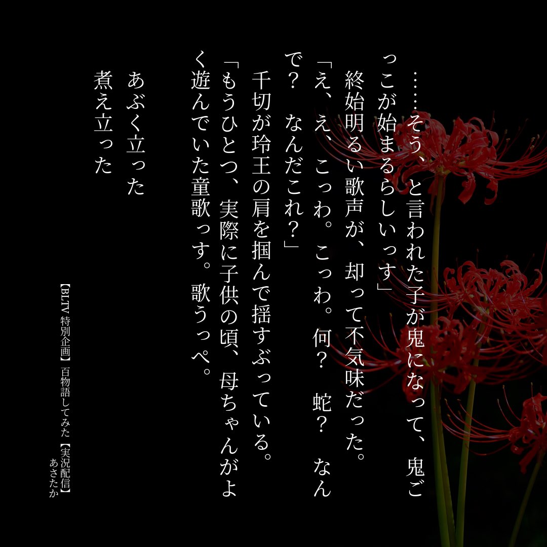 muyuruma's tweet photo. なんか話題になってるっぽいので便乗して宣伝

「子供の遊び歌のなんか怖いやつ」についても実は語ってる百物語

もう夏は終わりましたが怖い話だけじゃなくて笑えるネタもあって怖いの苦手な人でも大丈夫だと思うので
よかったらこの機会に https://t.co/Tru29Uldlk
