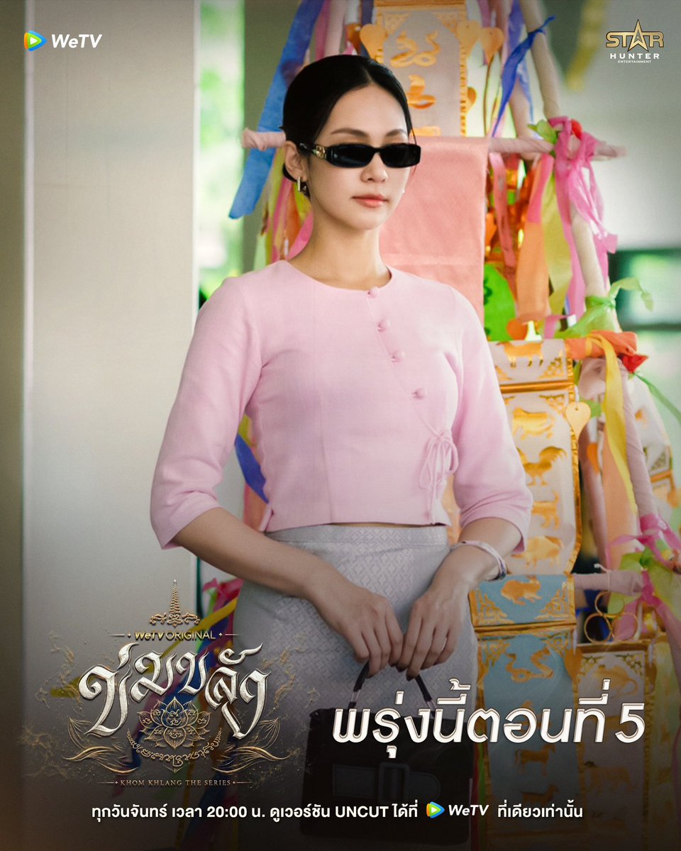 Khomkhlang_STH's tweet photo. พรุ่งนี้ตอนที่5

🪷 WeTV Original l “ข่มขลัง” (Khom Khlang The Series) 

🗓️ ทุกวันจันทร์ เวลา 20:00 น.
📲 ดูเวอร์ชัน UNCUT ได้ที่ WeTV ที่เดียวเท่านั้น
✨  https://t.co/mM4N2dCD8G

#ข่มขลัง
#puinoonbint
#WeTVOriginal
#StarHunterEntertainment
#KhomKhlangTheSeries https://t.co/IVVUSQxkXZ