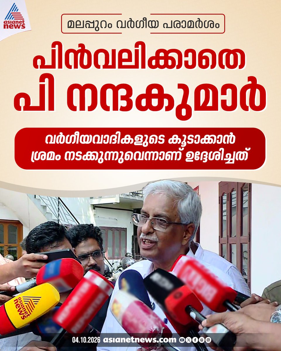 AsianetNewsML's tweet photo. മലപ്പുറത്തെ വർഗീയ വാദികളുടെ കൂടാക്കാൻ ശ്രമം നടക്കുന്നുവെന്നാണ് താൻ ഉദ്ദേശിച്ചതെന്ന വിശദീകരണവുമായി നന്ദകുമാർ
🔗 https://t.co/gQ1KxggN9D
#PNandakumar #Malappuram #CPM https://t.co/8yrYTiWpda
