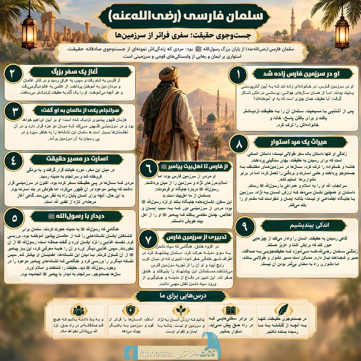 UllahOmeri's tweet photo. سلمان فارسی (رضی‌الله‌عنه)
جست‌وجوی حقیقت؛ سفری فراتر از سرزمین‌ها
#امت #واحد https://t.co/Bt72rpqr5K