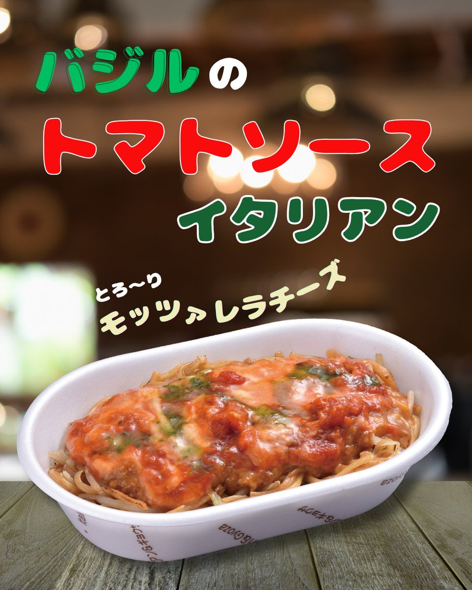 nagaoka_friend's tweet photo. 10月9日（金）より販売開始の　
新登場！「バジルのトマトソースイタリアン」

トマトソース×バジルソースにとろ～りモッツァレラチーズでボーノボーノ☺️

ついにイタリアンな「イタリアン」に近づいた！？

ぜひご賞味ください♪

販売期間　11月18日（火）まで　※なくなり次第早期終了 https://t.co/r8PCfL3fse