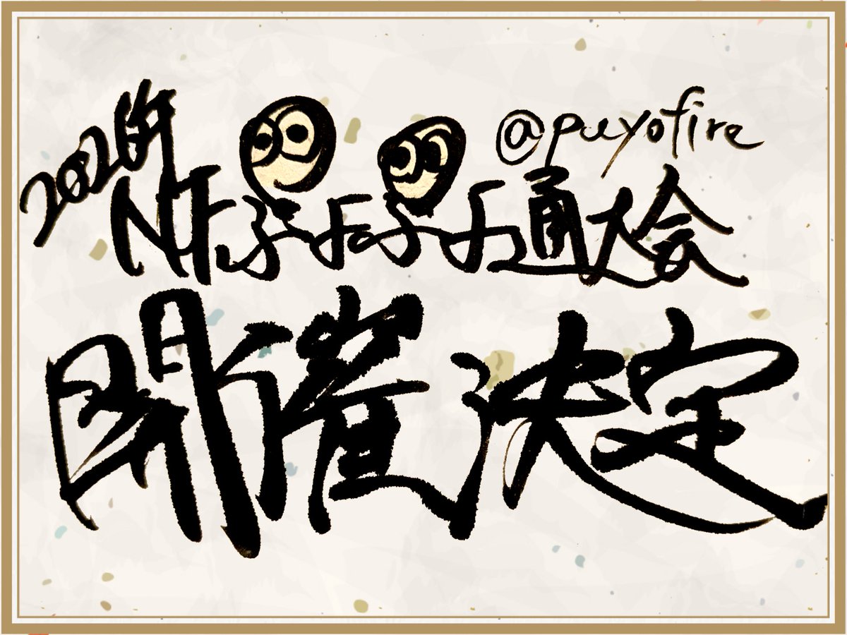 puyofire's tweet photo. 11月22日(日)に、京都でNFぷよぷよ通大会を開催します！

また、20日と21日には、誰でも参加いただけるフリープレイができます！
大会では予選・本線ともにコントローラー持ち込み可なので、是非使い慣れたコントローラーで参戦してください！

【大会参加申請はこちらから】
https://t.co/uAahA0Xwv2 https://t.co/oVFbzELl18