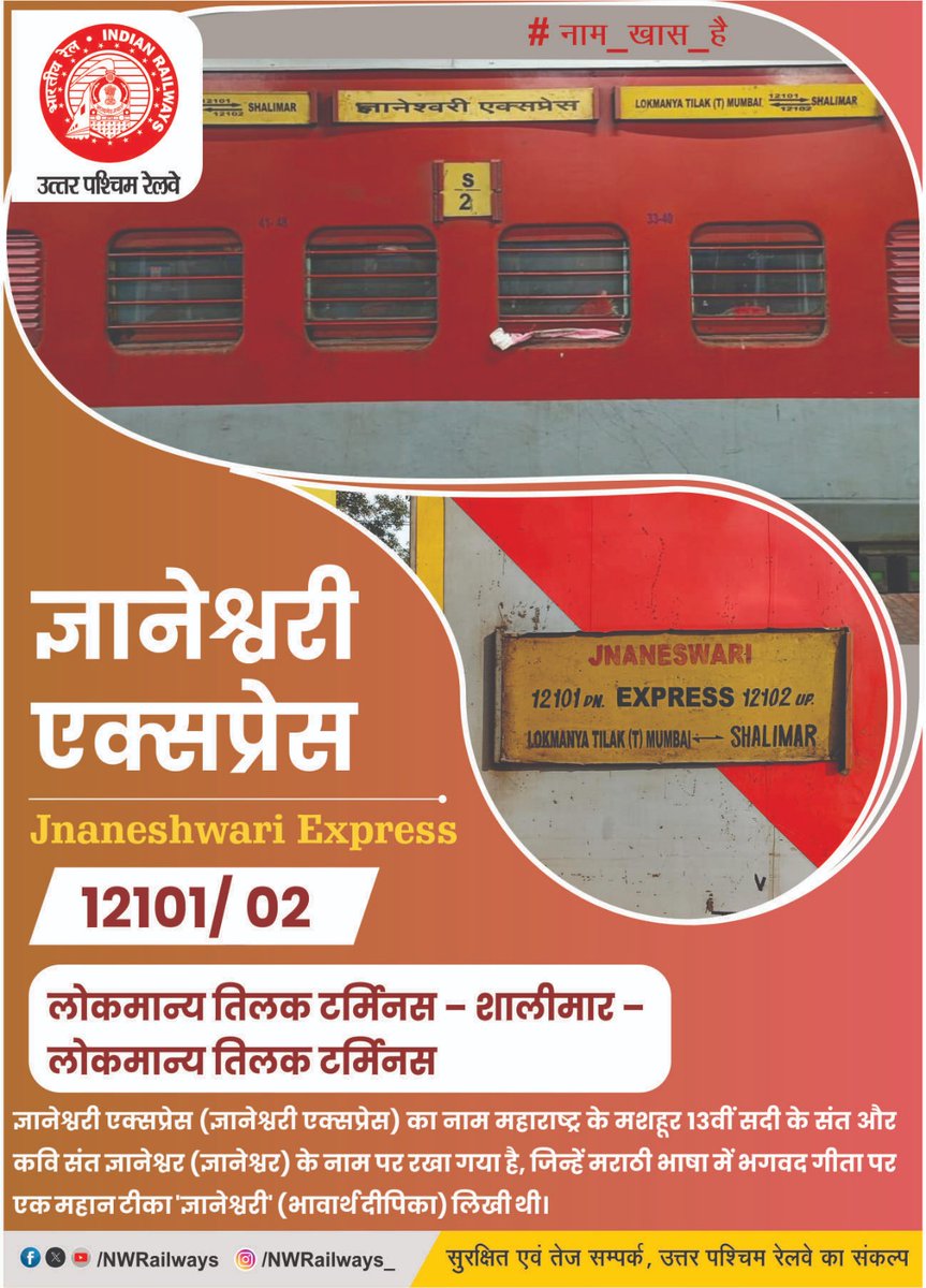 NWRailways's tweet photo. ज्ञानेश्वरी एक्सप्रेस - Jnaneshwari Express
12101/02 JNANESWARI  EXPRESS  
लोकमान्य तिलक टर्मिनस - शालीमार -लोकमान्य तिलक टर्मिनस
#_नाम_खास_है #IndianRailways #NorthWesternRailway https://t.co/v04jDw3WLy