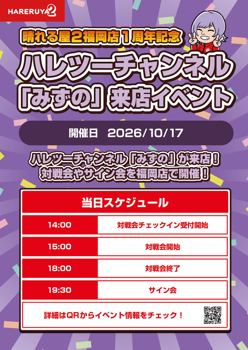 hareruya2fkok's tweet photo. 【イベント情報】
10/17(土)は　#ハレツー福岡　1周年を記念して、ハレツーチャンネルから「みずの」が来店‼

2月のとり店長、7月のKaiToに続いての来店イベントです☺

みずのとの対戦や交流をぜひお楽しみください👻 https://t.co/pqH0oDPTtT