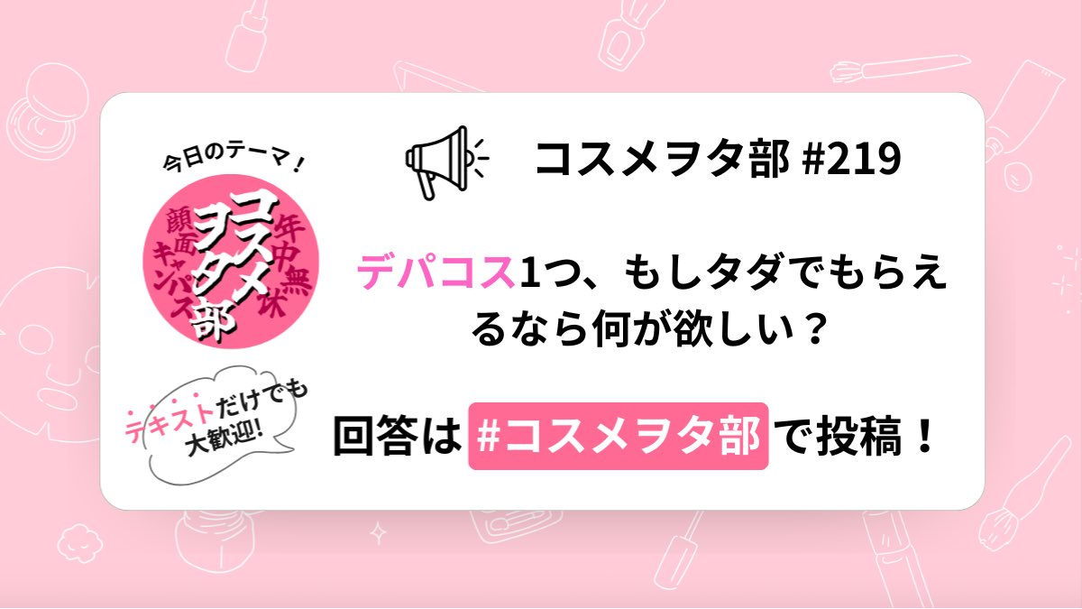 cosmewota_club's tweet photo. ＼今日のテーマはこれ！／
【 もしデパコス1つ、タダでもらえるなら何が欲しい？💭 】

夢のような妄想タイムです…！🤤✨
お値段上限なし！なんでも1つだけプレゼントされるとしたら、みんなは何を選ぶ？

ブランド名や具体的なアイテム名をぜひ教えてね🫶

#コスメヲタ部　#レビュー1000本ノック https://t.co/XAtXwjlRTK