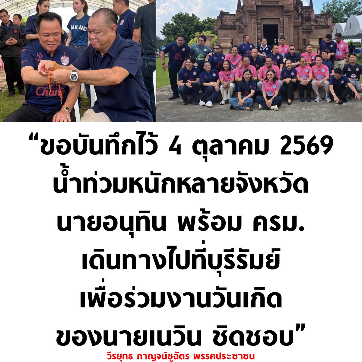 tanawatofficial's tweet photo. ลงพื้นที่น้ำท่วม ❌
ไปงานวันเกิด ✅

#น้ำท่วม #น้ำท่วม2569 #น้ำท่วมกรุงเทพ https://t.co/WmmlblQ6ek