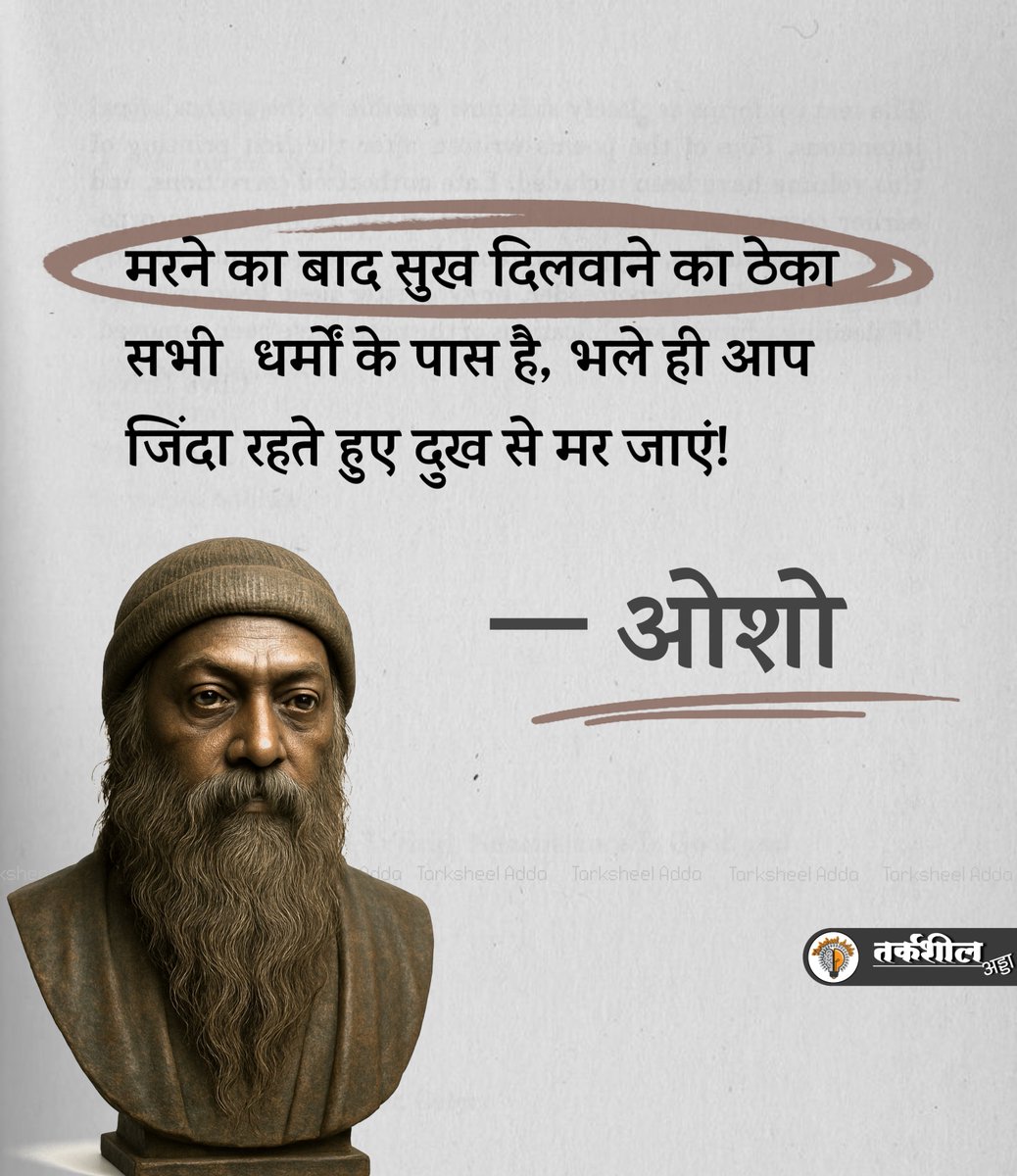 TarksheelAdda's tweet photo. मरने का बाद सुख दिलवाने का ठेका सभी धर्मों के पास है, भले ही आप जिंदा रहते हुए दुख से मर जाएं!

ओशो https://t.co/H3Cscmyby1