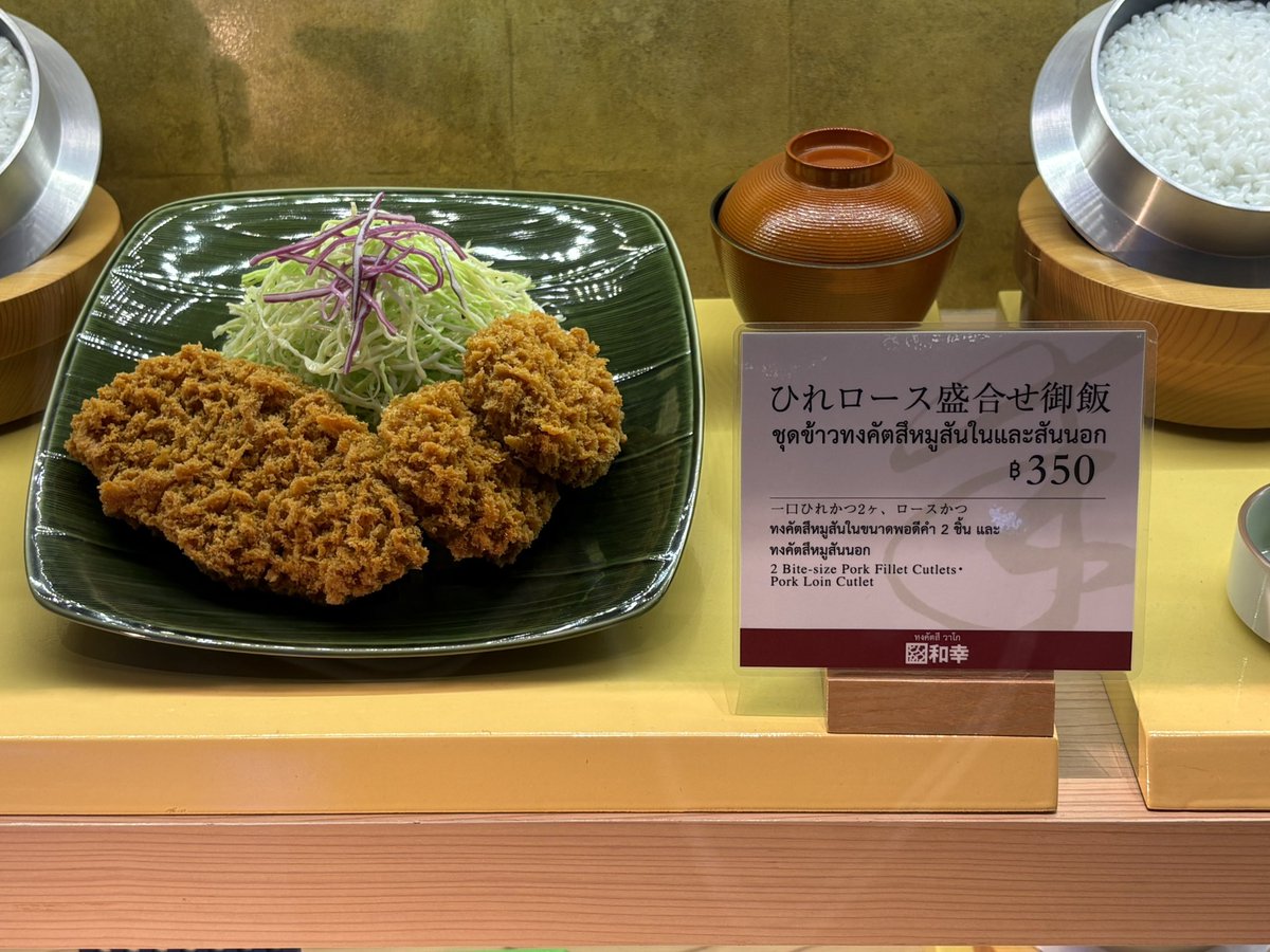 uirou_rose's tweet photo. ⑦ アイコンサイアム2

和幸あったのでパイセンの値段を調査しました🤣

・ひれかつ御飯 360฿ → 約1,696円
・ロースかつ御飯 350฿ → 約1,649円
・ひれロース盛合せ御飯 350฿ → 約1,649円

1バーツ ≒ 4.71円 https://t.co/zSP8WT3jTg