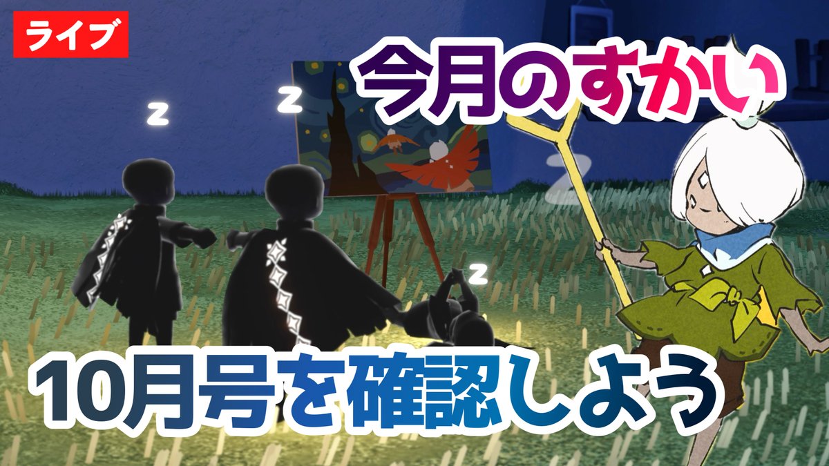 Sky_onion_Sky's tweet photo. 【最新情報】新しい季節・いたずらな日々！10月のSky情報を一緒に確認しよう！【Sky星を紡ぐ子どもたち】 
２１時ころ〜生放送です🕰️
https://t.co/cgfIHdLhSx @YouTubeより https://t.co/CsqXMkwz7i