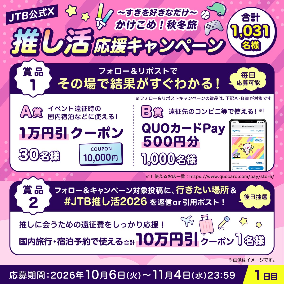 JTB_jp's tweet photo. ／
JTBの推し活応援キャンペーン
1日目🎁
＼

参加方法
1⃣@JTB_jpをフォロー
2⃣このポストをリポスト
3⃣結果が自動で届く！

さらに
合計10万円引のクーポンが当たる🎯

この投稿に、行きたい場所と
ハッシュタグ
【JTB推し活2026】をつけて返信or引用ポスト✈️