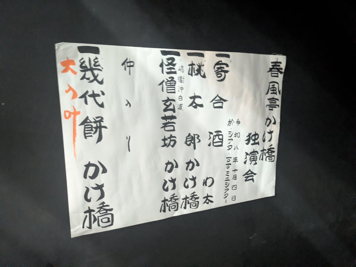 kakehashi_sh's tweet photo. 本日はシアター1010ミニシアターでの『春風亭かけ橋 独演会』にお越しいただきましてありがとうございました。

前座を務めてくれたわ太さん、そして主催のラルテ様のお力添えもあり、おかげさまで盛況のうちに終えることができました。心より感謝申し上げます。
​そしてありがたいことに、次回公演が決定いたしました!

​次回公演
日時：2027年6月5日(土)
会場：シアター1010 ミニシアター
​次回に向けて、より一層精進してまいります。

今後とも応援のほど、よろしくお願いいたします！