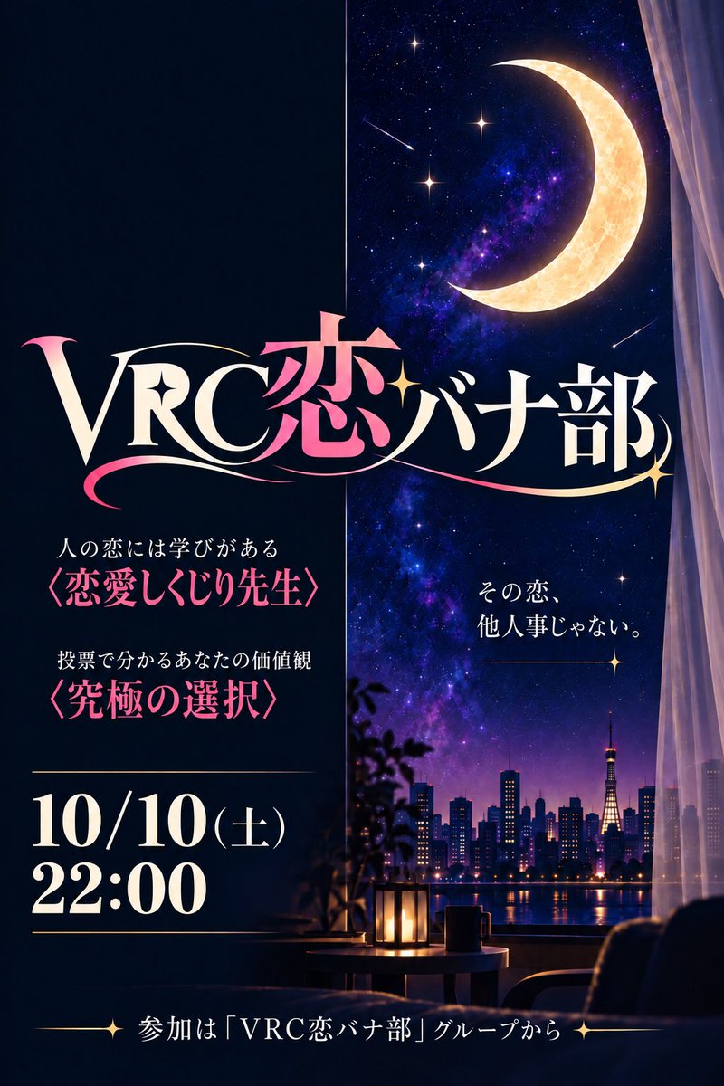 Kuroly7's tweet photo. 【📢イベント告知！】
10/10(土)の22時から、バーチャル恋愛バラエティ #VRC恋バナ部 を開催します！ 

恋愛しくじり先生や参加型投票企画を通して、自分の恋愛観を知ってみませんか？ パートナーとの関係や婚活でお悩み中の方含め、幅広くご参加ください！ 

↓参加方法はツリーに続きます↓ https://t.co/cHO8OAoH6A