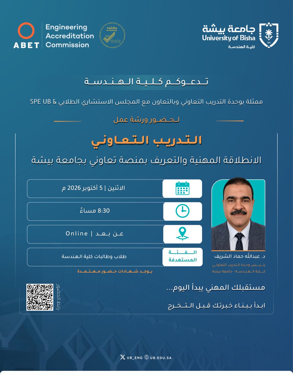 UB_ENG's tweet photo. تدعوكم #كلية_الهندسة بـ #جامعة_بيشة لحضور ورشة عمل «التدريب التعاوني | الانطلاقة المهنية والتعريف بمنصة تعاوني».

📅 الاثنين 5 أكتوبر 2026
🕣 8:30 مساءً
💻 عن بُعد

ابدأ بناء خبرتك قبل التخرج. https://t.co/mNktxNyIf5