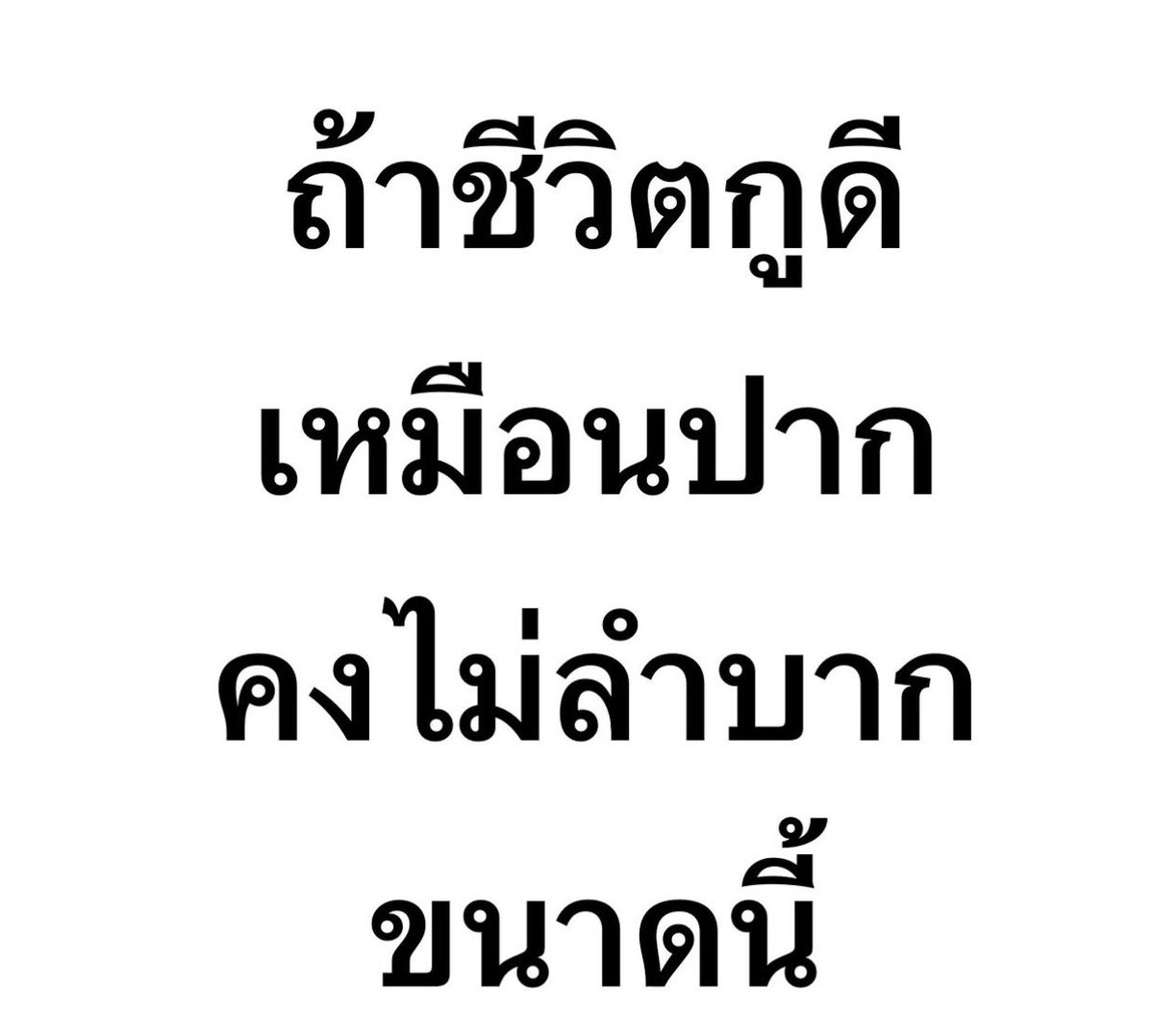 pleple4488's tweet photo. ถ้าชีวิตกูดี  เหมือนปาก
คงไม่ลำบาก  ขนาดนี้ 
ไม่เถียงเลย 555555( https://t.co/4Ww4d8LQdM