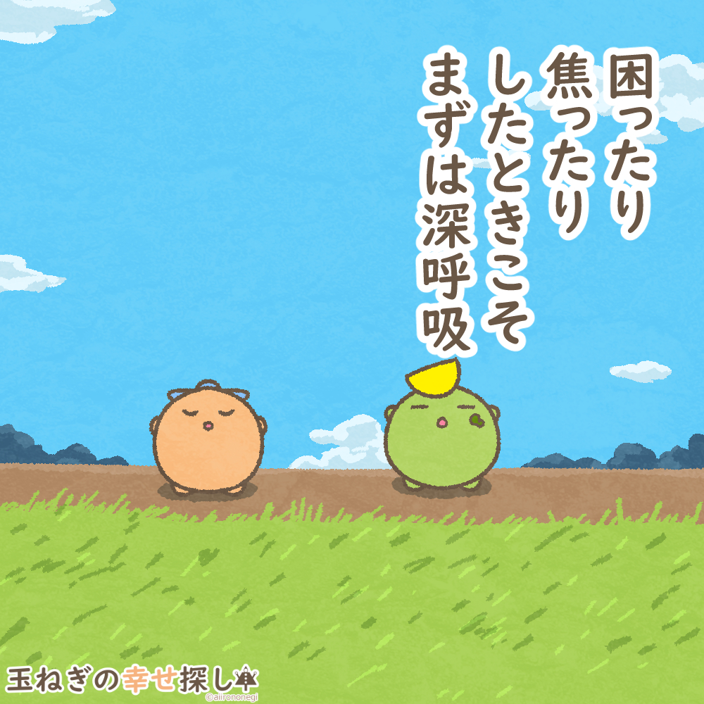 aitamanegi's tweet photo. 困ったり焦ったりしたときこそ
まずは深呼吸

#玉ねぎの幸せ探し
#過去絵 #ポジティブ日記 https://t.co/vYwdoLLb8e