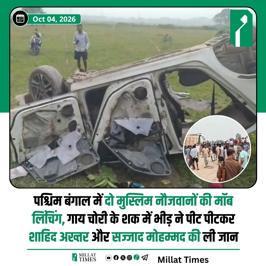 Millat_Times's tweet photo. पश्चिम बंगाल: सिलीगुड़ी में गाय चोरी के शक में भीड़ ने शाहिद अख्तर और शाद मोहम्मद को पीट-पीटकर जान ले ली।

रिपोर्ट के मुताबिक, माटीगाड़ा के ताराबाड़ी इलाके में भीड़ ने एक पिकअप वैन में आग लगा दी और उसके चालक उत्तर दिनाजपुर निवासी शाहिद अख्तर पर पत्थर से हमला कर दिया, जिससे उसकी मौके पर ही मौत हो गई।

वहीं दूसरी गाड़ी में सवार हरियाणा निवासी शाद मोहम्मद की बागडोगरा के धीमल बस्ती में भीड़ ने बुरी तरह पिटाई कर दी, जिससे घायल शाद मोहम्मद ने नॉर्थ बंगाल मेडिकल कॉलेज एंड हॉस्पिटल में इलाज के दौरान दम तोड़ दिया।

पुलिस (ACP ईस्ट अनिर्बान मजूमदार) के अनुसार, माटीगाड़ा, बागडोगरा और पानीघाटा थाना क्षेत्रों में फैले इस घटनाक्रम में मामला दर्ज कर हिंसा में शामिल लोगों तथा मवेशी चोरी के आरोपों की विस्तृत जांच की जा रही है।