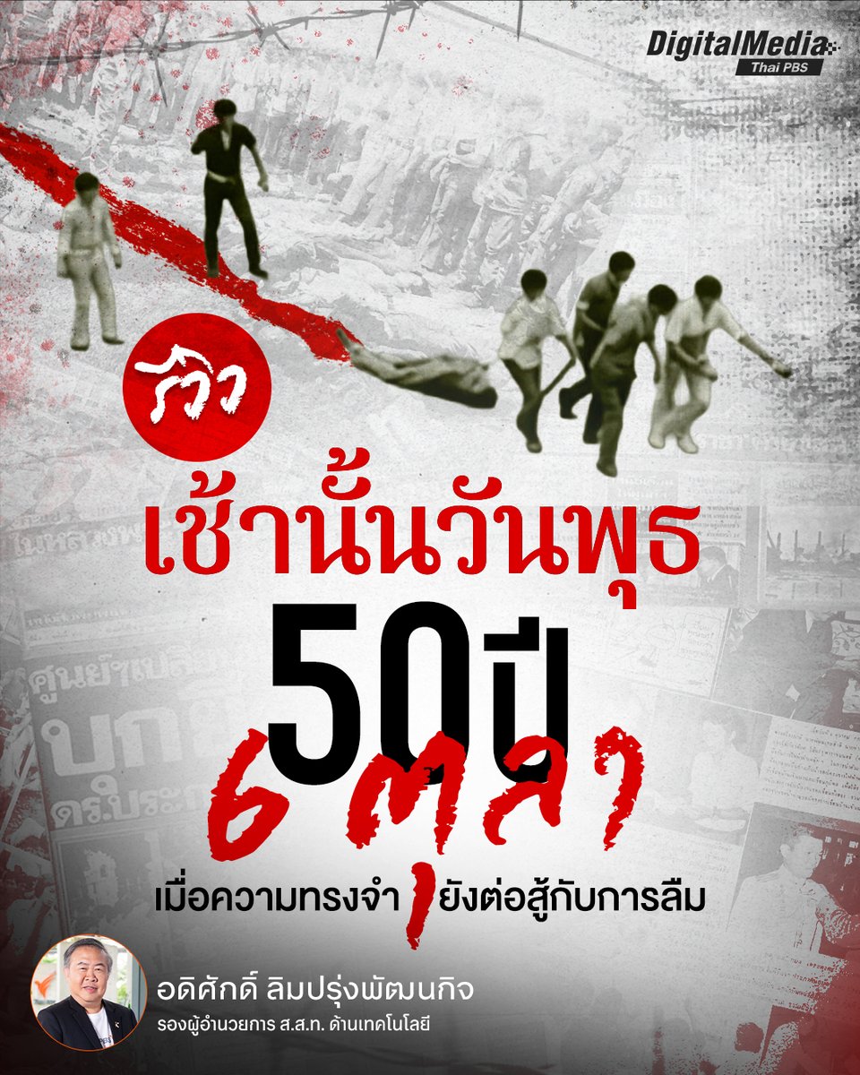 ThaiPBS's tweet photo. #รีวิวสารคดีเช้านั้นวันพุธ
.
เมื่อ 6 ตุลาคม 2519 กลายเป็นเพียงภาพความทรงจำที่เลือนรางในหน้าประวัติศาสตร์การเมืองไทย การย้อนกลับไปมองเหตุการณ์ผ่านรอบครึ่งศตวรรษจึงไม่ใช่แค่การตั้งคำถามว่า "วันนั้นเกิดอะไรขึ้น" แต่ต้องตั้งคำถามต่อไปว่า "สังคมไทยได้เรียนรู้อะไรกับเหตุการณ์ที่เกิดขึ้น จดจำอะไร และกำลังหลงลืมอะไรไปหรือเปล่า"
.
ชวนอ่านบทความรีวิวสารคดี “เช้านั้นวันพุธ” ผลงานจาก The Isaan Record ผ่านการกำกับโดย โกวิท โพธิสาร ที่
แสดงให้เห็นว่า งานข่าวสามารถมีชีวิตที่สองได้ จากข่าวเป็นสารคดี จากข้อมูลเป็นเรื่องเล่า และจาก Newsroom ไปสู่ Storytelling Studio
.
คลิกอ่านบทความที่ 👉 https://t.co/t6TBZJKwnR
.
ติดตามชม “เช้านั้นวันพุธ” ออกอากาศทางสถานีโทรทัศน์ไทยพีบีเอส คืนนี้ เวลา 22.00 น. 
.
#เช้านั้นวันพุธ #TheIsaanRecord #สารคดีการเมือง #6ตุลา2519 #ประวัติศาสตร์การเมืองไทย #ThaiPBSNow #ThaiPBS