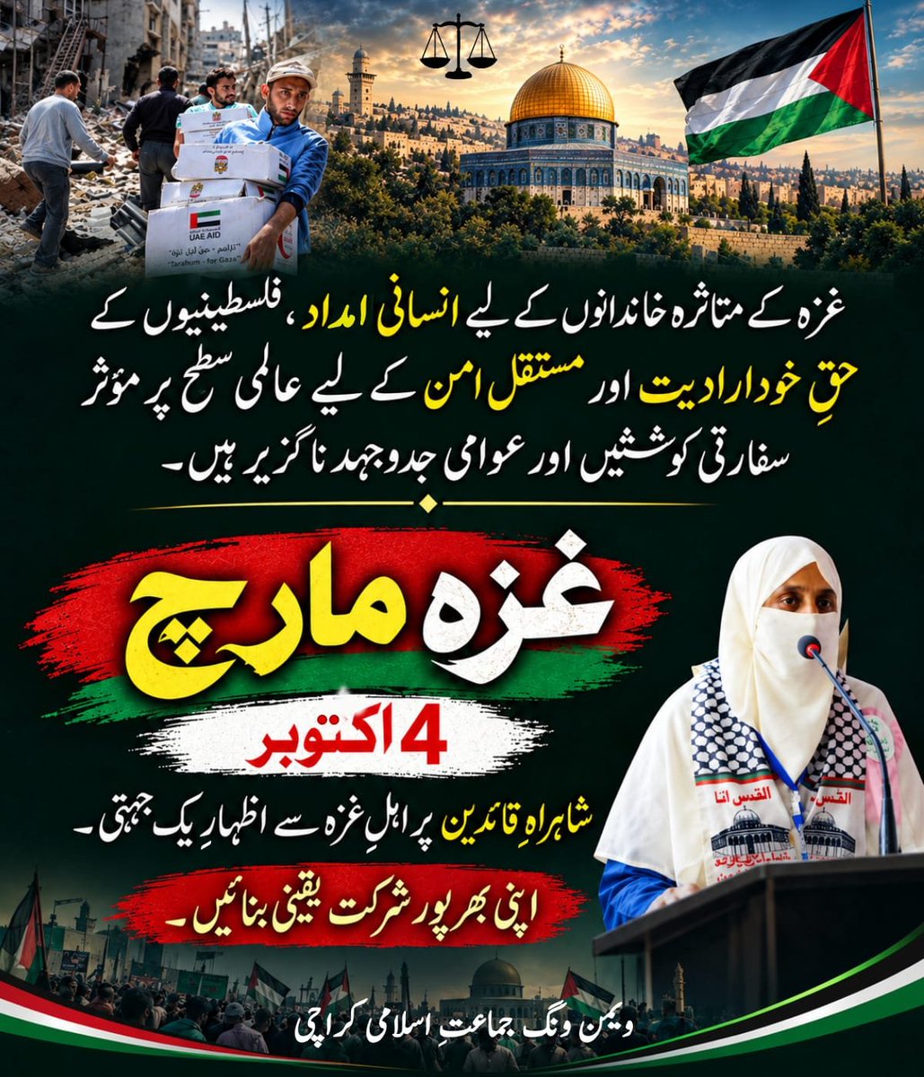 SadafFarhan03's tweet photo. غزہ کے متاثرہ خاندانوں کے لیے انسانی امداد، فلسطینیوں کے حقِ خودارادیت اور مستقل امن کے لیے عالمی سطح پر مؤثر سفارتی کوششیں اور عوامی جدوجہد ناگزیر ہیں۔
غزہ مارچ 
4 اکتوبر شاہراہِ قائدین پر اہل غزہ سے اظہار یک جہتی ۔
اپنی بھرپور شرکت یقینی بنائیں ۔
#KarachiStandsWithGaza https://t.co/tOAXy5Ij3g