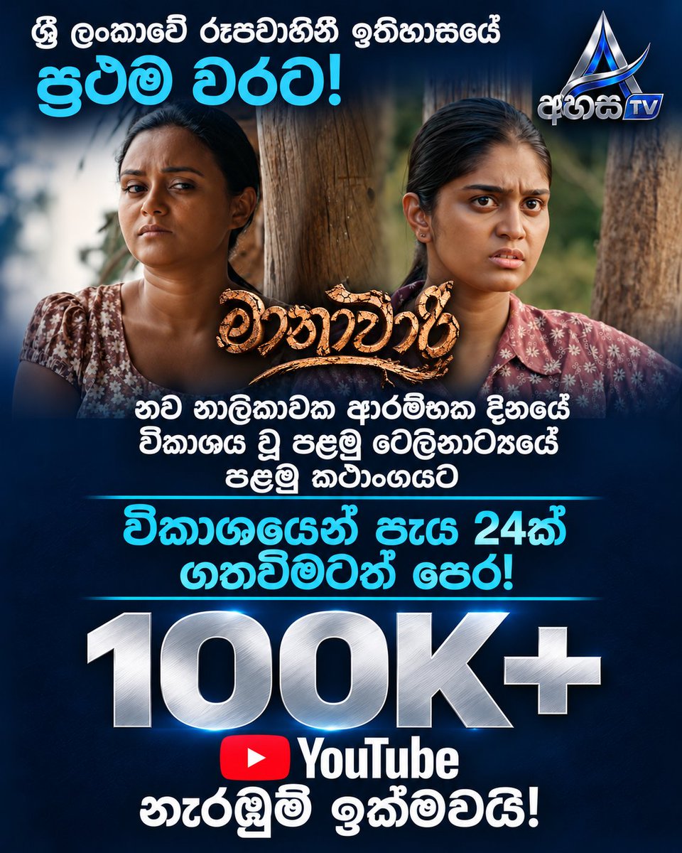 AhasaTVOfficial's tweet photo. පැය 24ක් ගතවීමටත් පෙර Maanawari නැරඹුම් ලක්ෂය ඉක්මවයි! 

අහස TV විකාශන ඇරඹූ දිනයේ ඔබ හමුවට ආ Maanawari පළමු කථාංගය, විකාශය වී පැය 24ක් ගතවීමටත් පෙර YouTube නැරඹුම් 100,000 ඉක්මවයි!

දිගටම අහස TV සමඟ රැඳෙන්න.

#Maanawari #AhasaTV #100KViews https://t.co/wEGgfsc8Nu