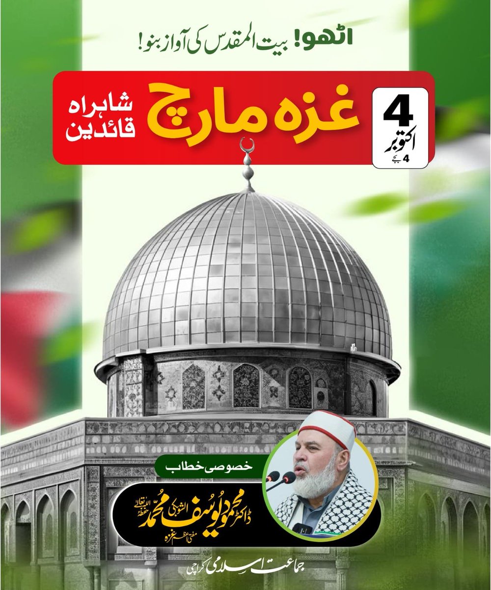 SadafFarhan03's tweet photo. اٹھو! بیت المقدس کی آواز بنو!
غزہ مارچ 
*`خصوصی خطاب: ڈاکٹر محمود یوسف محمد الشوبکی (مفتئ اعظم غزہ)`*

4 اکتوبر - بروز اتوار - 4 بجے 
📍شاہراہِ قائدین
#KarachiStandsWithGaza

Gaza March Karachi
Free Palestine
Hafiz Naeem 
Jamaat e Islami https://t.co/zELVm3PQ51
