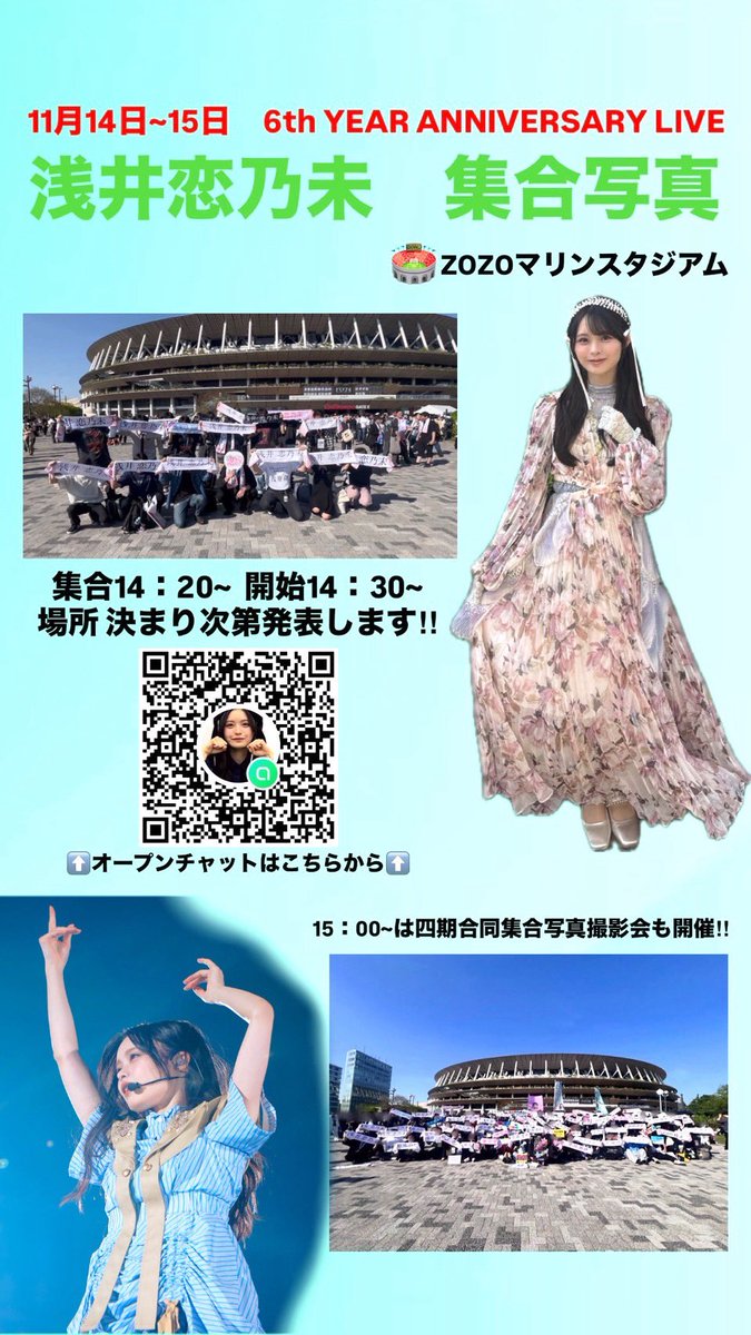 k30_d53's tweet photo. 🌸6th YEAR ANNIVERSARY LIVE🌸 

11月14日&amp;15日に浅井恋乃未ちゃん集合写真開催します📸

参加したい方、興味がある方はオープンチャットございますのでご参加ください🙇‍♀️

4期生は初のZOZOマリン✨️✨️
盛り上げて最高の1日にしましょう👍👍

#浅井恋乃未
 #浅井恋乃未集合写真
#櫻坂6th_アニラ https://t.co/aQKUhNfTZf