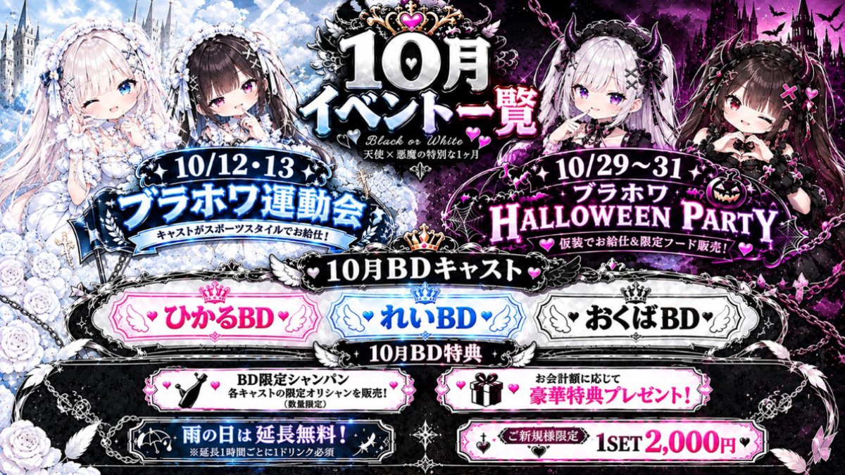 blackwhiteikb's tweet photo. 【🤍10月イベント情報🖤】

#コンカフェ #池袋東口 #営業予定 https://t.co/l8tH3L3KtS