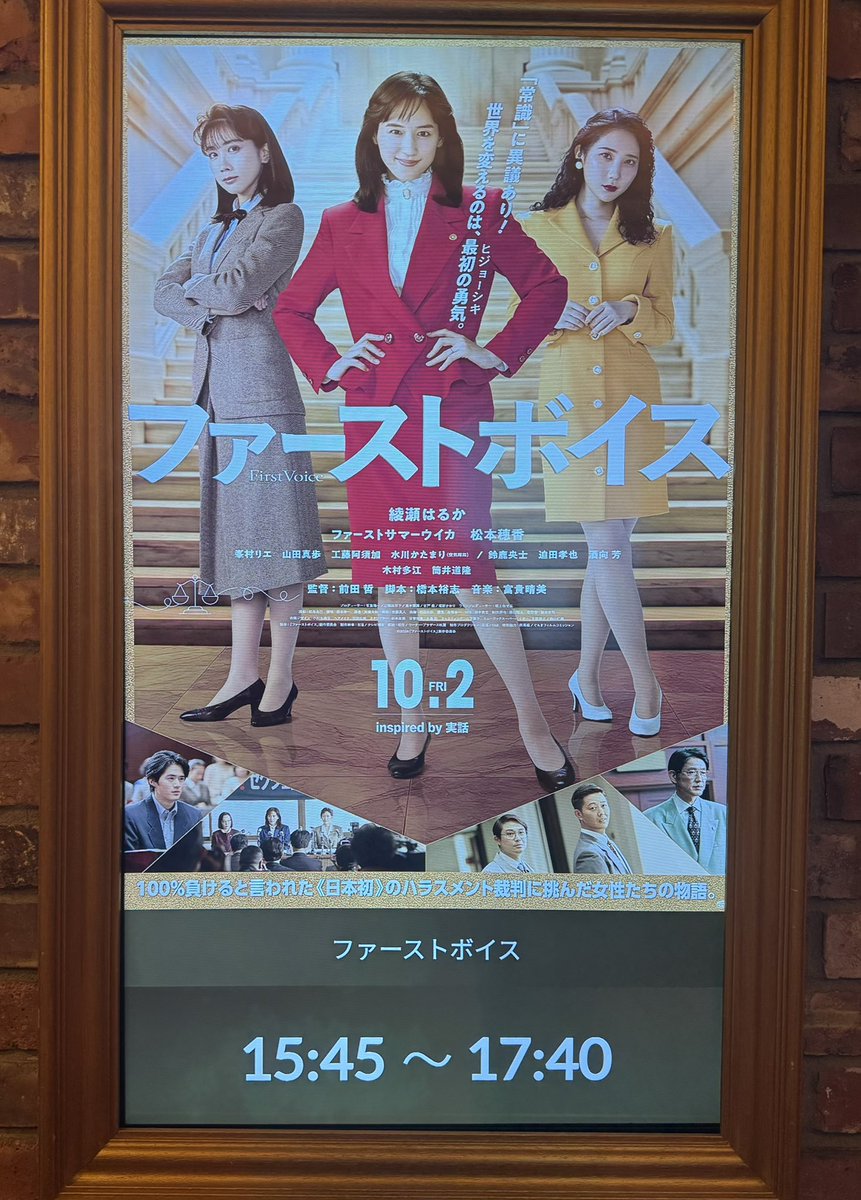 rapturhythm's tweet photo. 10/4(日)グランドシネマサンシャイン池袋で「ファーストボイス」観ました！
え、えがった...大号泣でした...ﾟ(ﾟ´ω`ﾟ)ﾟ｡

まだセクシャル・ハラスメントという言葉が一般的でなかった時代に、女性の性差別を何とかしないといけない！と立ち上がった「福岡セクシャル・ハラスメント裁判」をベースとしたお話です！

現代だと思わず「うわっ...」と目を背けたくなるような、露悪的描写にすら思える男たちのセクハラ仕草、当時はこんなのが当たり前に行われていたと思うと、何ともおぞましい社会ですね...

綾瀬はるかさん演じる女性弁護士の、性差別には屈しない！という凛とした姿勢と、すべての男性と女性に向けた裁判での演説には、とてもとても胸を打たれました..！

昨年の日活の大傑作「ブルーボーイ事件」（性的マイノリティへの差別を扱った実話ベースの作品）に引き続き、素晴らしい裁判ものの映画がまた一つ日活から爆誕してしまいました...！(∩´∀`∩)