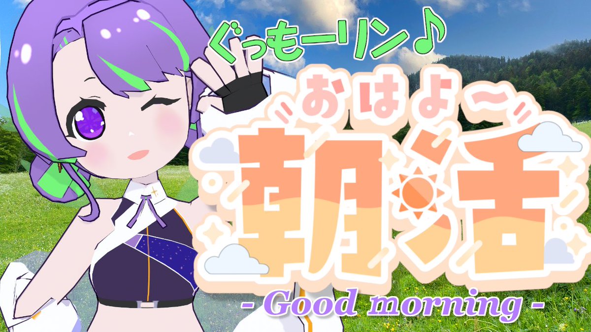 Rinne_Omine's tweet photo. 【告知】
10/5(月) 8:00〜！

朝活だー！(٩*'ꇴ'و)
ラジオ感覚で聴いてってください♪
おたより募集💌
今回のテーマは「10月になってひとこと！」
初見さん・ROM専さん歓迎✨

【10/5(月)】大御祢リンネのぐもリン♪らじお #99 #朝活
https://t.co/ZR1BnQfDjC

マシュマロはツリーへ👇 https://t.co/j7ajlZFkY6