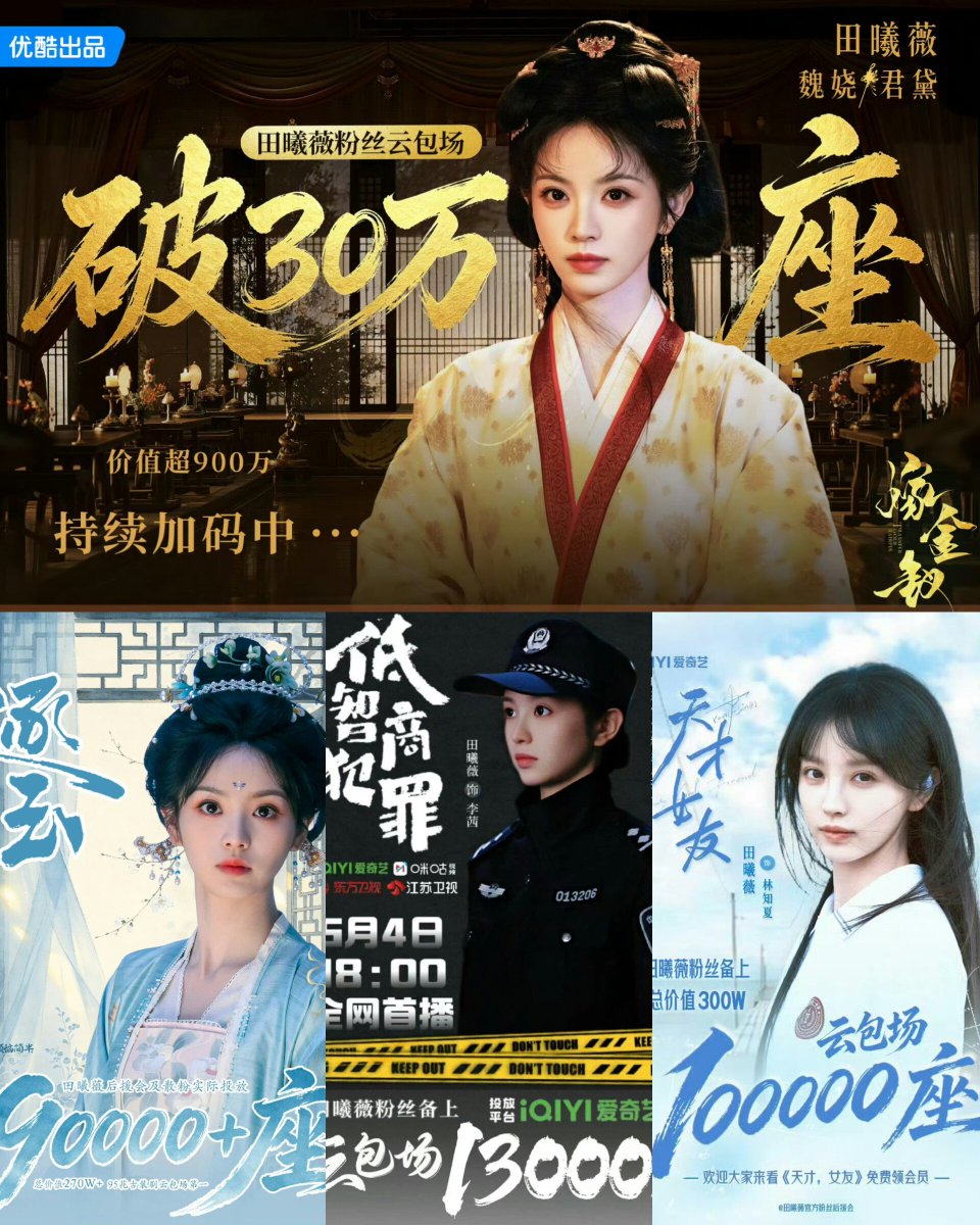 txweei's tweet photo. #TianXiwei Fanclub cloud screening booking

March — 90K seats for #PursuitofJade
May — 13K seats for #BornWithLuck
August — 100K seats for #GeniusGirlfriend
October — 300K seats for #WhereTheMaskEnds

just eight months, cloud screenings have surpassed 500K seats, worth over RMB 15 million