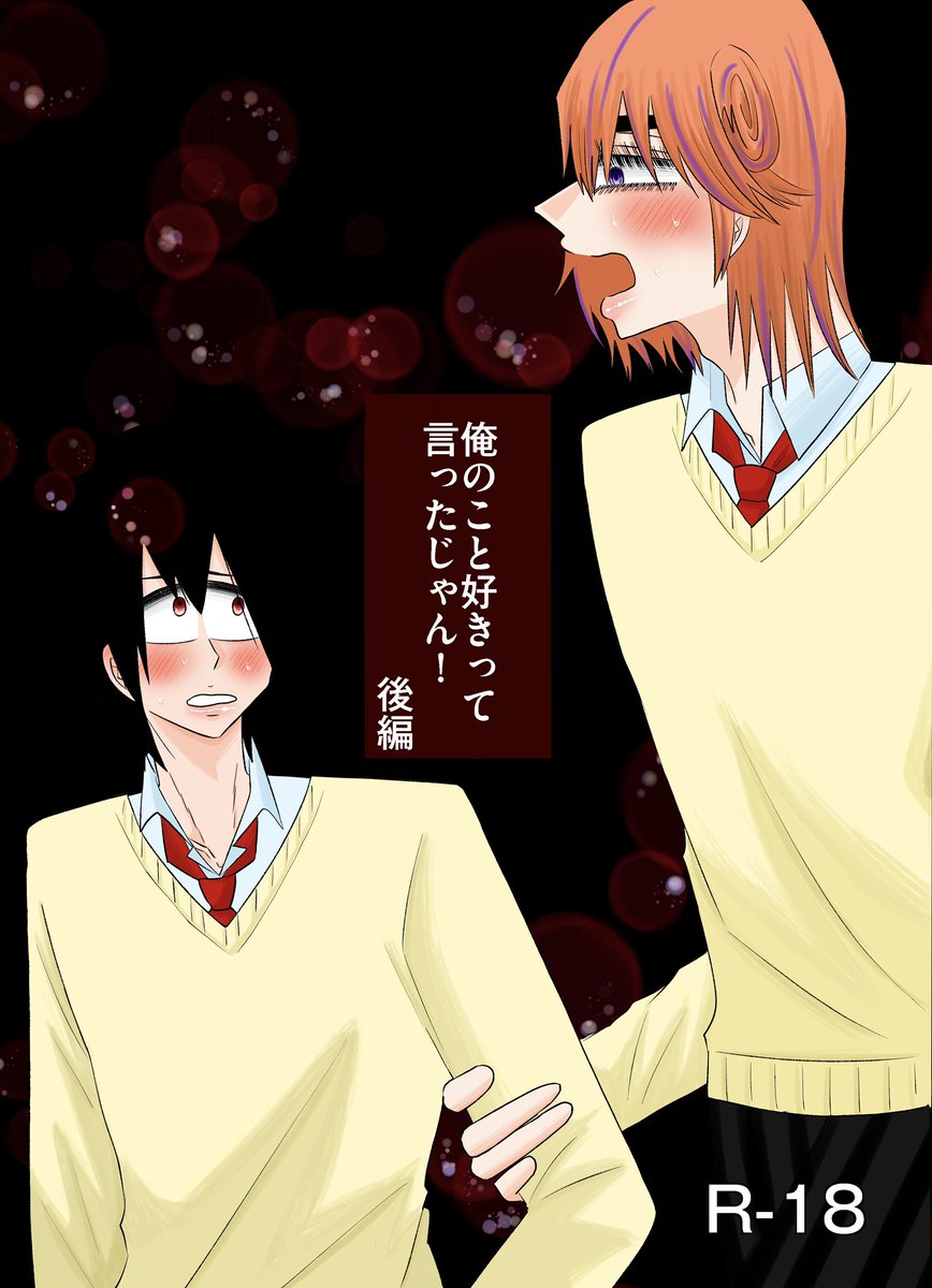 ywpd_asyu_16's tweet photo. 10/11 COMIC CITY SPARK 21 東京ビッグサイト全開ケイデンス 41 葦悠新刊サンプル
「俺のこと好きって言ったじゃん！後編」
B5/本文110P/R-18/1100円
2024年に出した葦悠本の続きです。ちょっと不穏です。通販はイベント後予定です（1/3） https://t.co/omxxgUJvnp