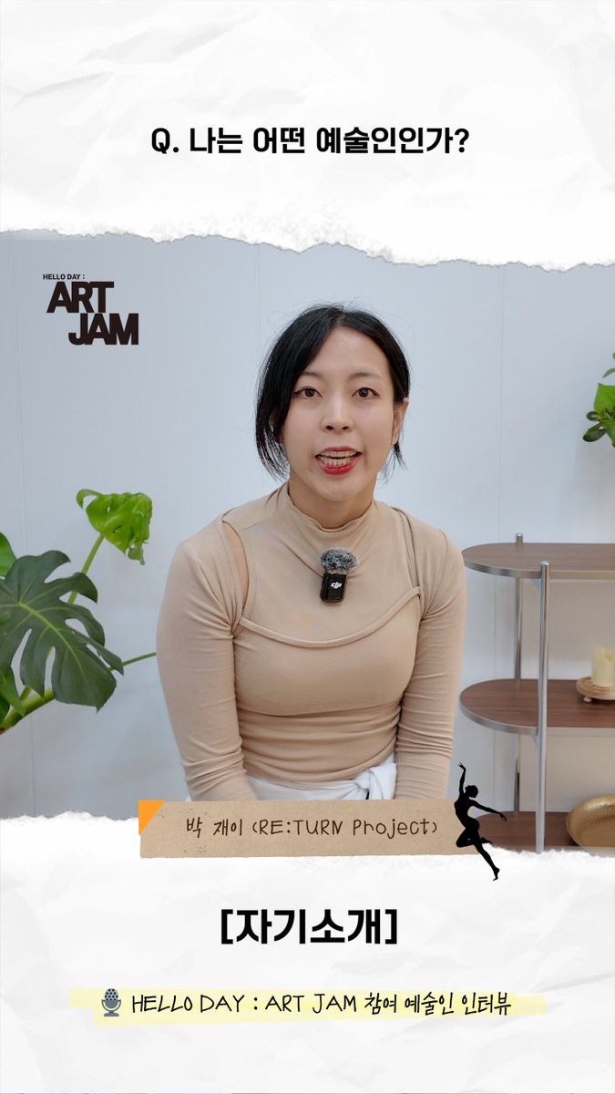 shiny90408's tweet photo. [HELLO DAY : ART JAM] 작가 소개
무용수 박재이는 사운드 아티스트 양다혜와 함께 RE:TURN Project로 참여합니다.  

소리와 시각, 몸의 관계를 중심으로 눈에 보이지 않는 감각과 잔향을 통해 새로운 방식의 자기소개를 시도합니다. 

#RETURNProject #박재이 #양다혜 #HELLODAY #ARTJAM #전시 #공연 https://t.co/DxGG3qT1cO