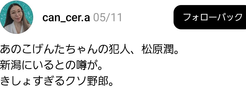 kuufuku184's tweet photo. 【猫虐待犯】こげんたちゃん殺しの
松原潤
新潟にいるとのこと
糞クズ許さねぇからな
※Threadsから引用失礼しました

#JusticeForWangWang 
#動物拷問虐待ビジネス根絶
#猫虐待犯 https://t.co/ypNmOtwT1w