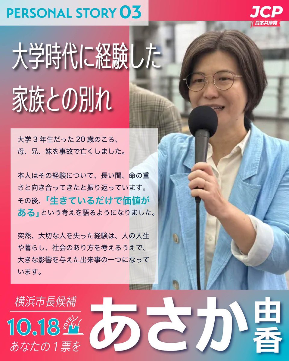 jcpk_ouen's tweet photo. あさか由香ってどんな人？

大学時代に経験した
家族との別れ

「生きているだけで価値がある」

#あさか由香
#横浜市長選
#横浜市長選2026 https://t.co/Is3CjLzPdh
